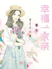 《重生幸福一家亲》