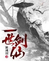 《一世剑仙》