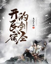 《开民宿的剑圣》