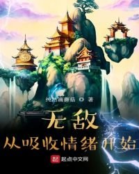 《无敌从吸收情绪开始》