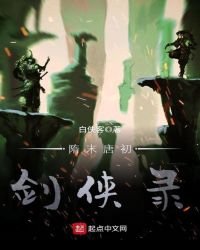 《隋末唐初剑侠录》