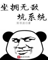《坐拥无敌坑系统》