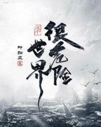 《这个世界很危险》