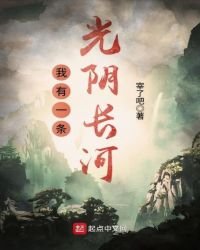 《我有一条光阴长河》