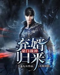 《弃婿归来:豪门战神-不败神婿》