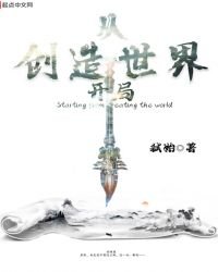 《从创造世界开局》