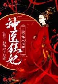 《神医狂妃:王爷你人设崩了》
