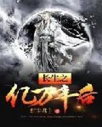 《长生之亿万年后》