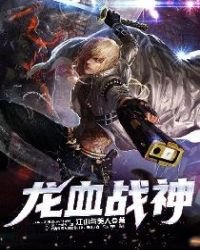 《龙血战神》