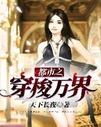 《都市之穿梭万界》