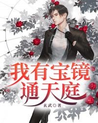 《我有一面照妖镜》