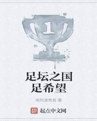 《足坛之国足希望》