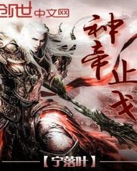 《神帝止戈》
