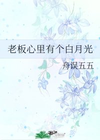 《老板心里有个白月光》
