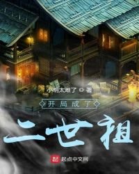 《开局成了二世祖》