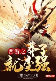 《西游之莽了就变强》