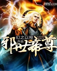 《邪世帝尊》