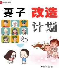《妻子改造计划》