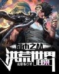 《都市之从洪荒世界归来》