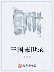 《三国末世录》