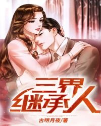 《三界继承人》