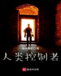 《人类控制者》