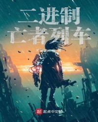 《二进制亡者列车》