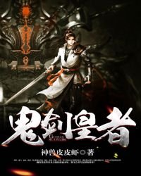 《鬼剑皇者》