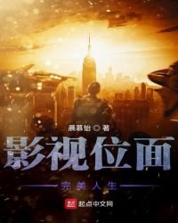 《影视位面完美人生》