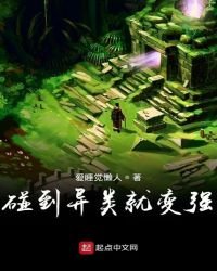 《碰到异类就变强》