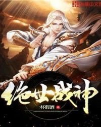 《绝世战神》
