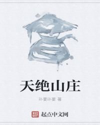 《天绝山庄》