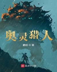 《奥灵猎人》