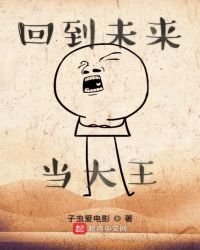 《回到未来当大王》