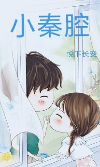 《小秦腔》
