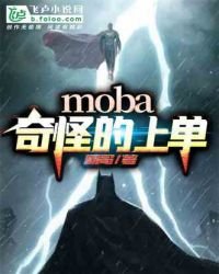 《Moba:奇怪的上单》