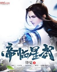《帝临星武》