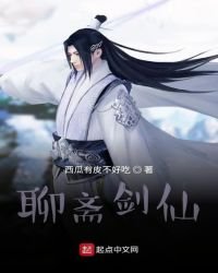 《聊斋剑仙》