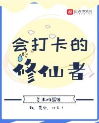 会打卡的修仙者