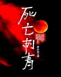 《死亡刺青》
