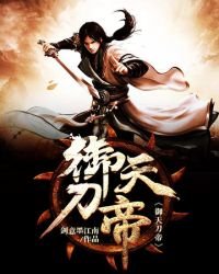 《御天刀帝》