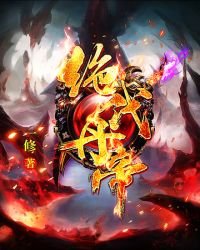 《绝代丹帝》