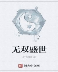 《无双盛世》