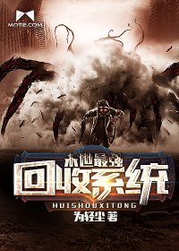 《末世最强回收系统》