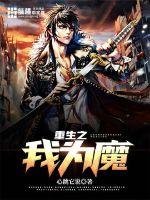 《重生之我为魔》