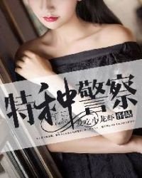 《特种警察》