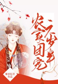 《农家团宠六岁半》