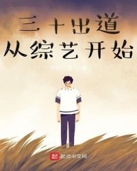 《三十出道从综艺开始》