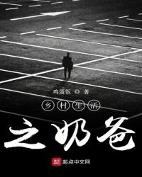 《乡村生活之奶爸》