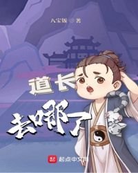《道长去哪了》